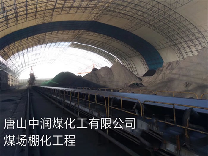 迁安中润煤化工有限公司煤场棚化工程