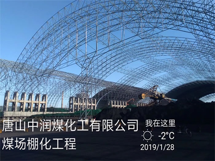 迁安中润煤化工有限公司煤场棚化工程